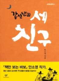갑신년의 세 친구 (창비 청소년문고 3)